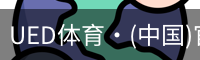 UED体育·(中国)官方网站